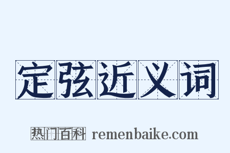 定弦近义词是什么意思的图片